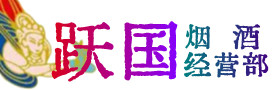 恭城县烟酒回收:茅台酒,酒瓶,洋酒,名酒,冬虫夏草,老酒,恭城县跃国烟酒经营部