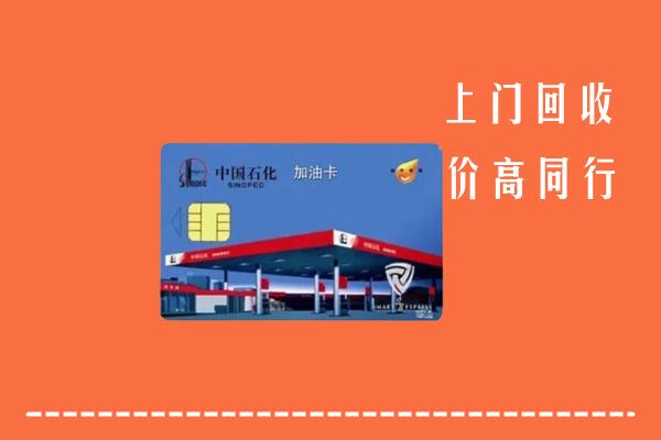 高价求购：恭城县回收加油卡