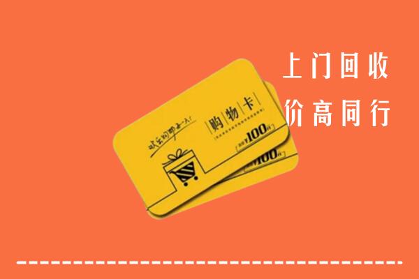 恭城县高价回收购物卡